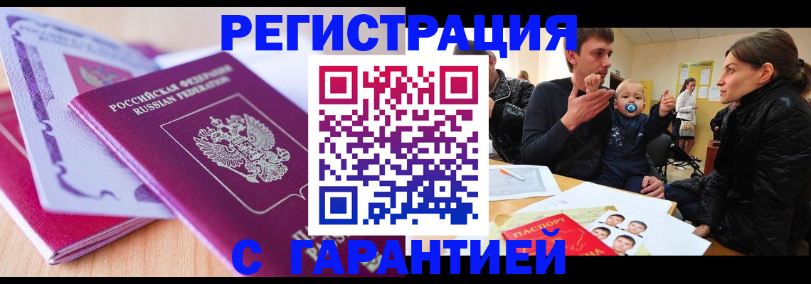 временная регистрация в Одинцово