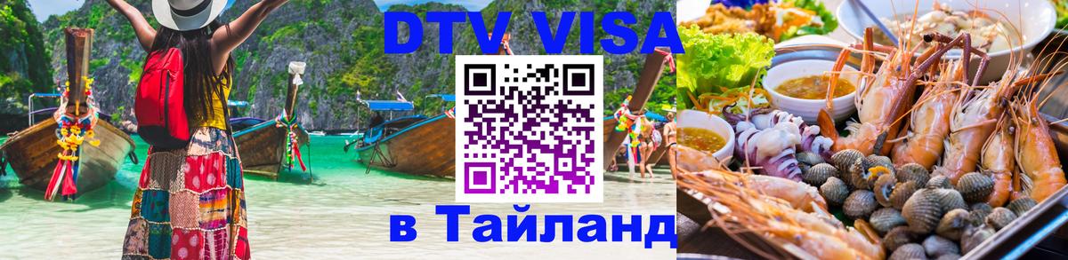 VISA в Тайланд для удалёнщиков Одинцово 
