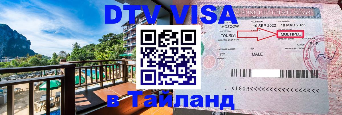 Цены на DTV визу в Таиланд — пакеты услуг, достаточно даже паспорта - Одинцово  18.11.2025 