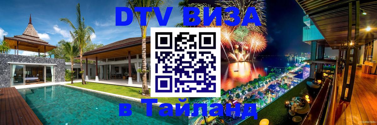 Долгосрочная виза DTV в Тайланд 